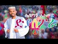 Suleman Ahmed (Safara) - Diaspora | ድያስፖራ ብ ሱሌማን ኣሕመድ ሳፋራ - Eritrean Music