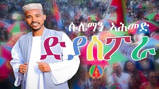 Suleman Ahmed (Safara) - Diaspora | ድያስፖራ ብ ሱሌማን ኣሕመድ ሳፋራ - Eritrean Music