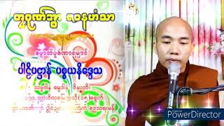 ဖ္ဍောတ်ပူဇဴလဝ် " ဓရ် ပါဠိပဋ္ဌာန် ပစ္စယနိဒ္ဒေသ " တၠဂုဏ်အ္စာဇဝနဟံသာ(ဓမ္မာစရိယ)