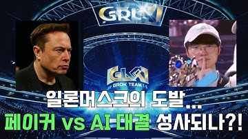 일론 머스크, 페이커에게 공식 선전포고? "AI로 T1 꺾겠다" (T1 반응 ㄷㄷ)