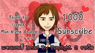 แจกเกมส์ Dead by daylight 2 รางวัล : ฉลอง 1000 Sub