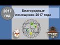 Благородные помощники 2017 года