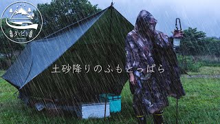 【ソロキャンプ】夏の大嵐！土砂降りのふもとっぱらでタープ泊。