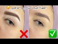 اخطاء تجنبيها عند رسم الحاجب❌😮|الطريقة الصحيحة ✅ و بمنتجات جد بسيطة🥰