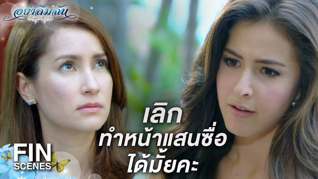 FIN | เกนรู้เรื่องทุกอย่างหมดแล้ว คุณสองคนเคยเป็นแฟนกัน | อย่าลืมฉัน EP.16 | Ch3Thailand