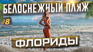 Белоснежные пляжи Флориды [ хрустящий песок ] Такого я НЕ видел! Путешествие по Америке продолжается