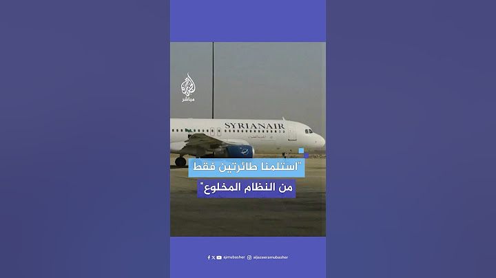 رئيس هيئة الطيران المدني في سوريا يكشف ما خلفه نظام بشار الأسد في مطار دمشق