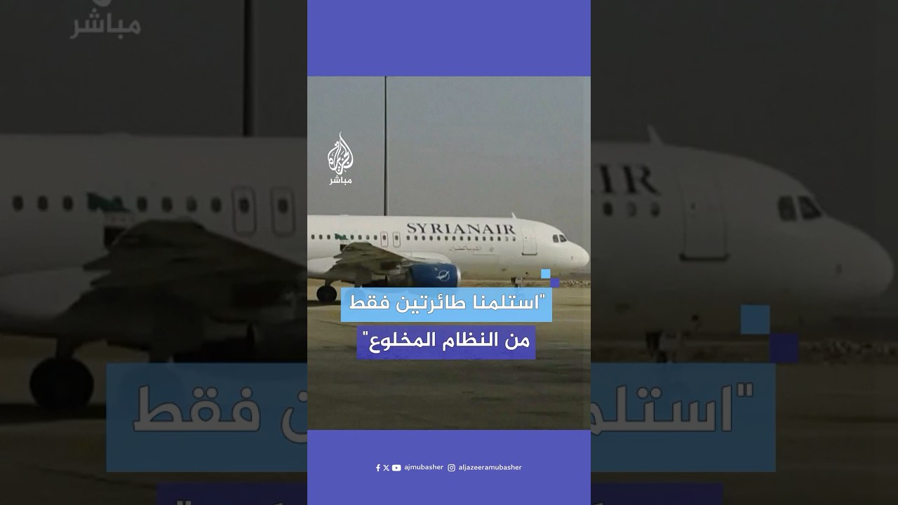 رئيس هيئة الطيران المدني في سوريا يكشف ما خلفه نظام بشار الأسد في مطار دمشق