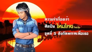 Video thumbnail of "ความจำเรื่องเจ้า - ไหมไทย ใจตะวัน"