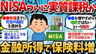 【2chお金スレ】【訃報】ついにNISA増税への議論が始まったか。株式配当等の金融所得で保険料増を検討。【2ch有益スレ】