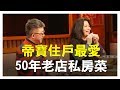 【完整版】美食家推薦年菜 豪宅住戶必吃私房料理底加 20190204【費 奇、高琹雯、黃立平】