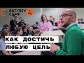 Как достичь любой цели // Мотивационный спикер Дмитрий Чешев на Батырев Кэмп