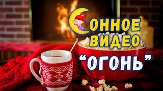 ВИДЕО ДЛЯ ЗАСЫПАНИЯ - Огонь в камине