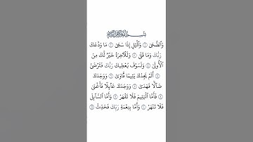 سورة الضحى بصوت القارئ الشيخ سعد الغامدي #القرآن_الكريم #راحة_نفسية #اطمئن #رمضان