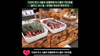 가성비 최고 서울의 호텔뷔페 라스텔라 가든호텔 샐러드, 와인 맥주 무제한 Lastella, Seoul Garden Hotel Buffet unlimited wine &amp; beer!🏆