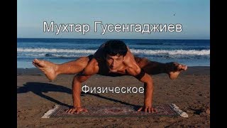 Мухтар Гусенгаджиев.  Физическое.  Отжимание.  Пресс.   Ноги