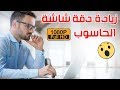 طريقة زيادة دقة شاشة الحاسوب بدون برامج..!! | Full HD