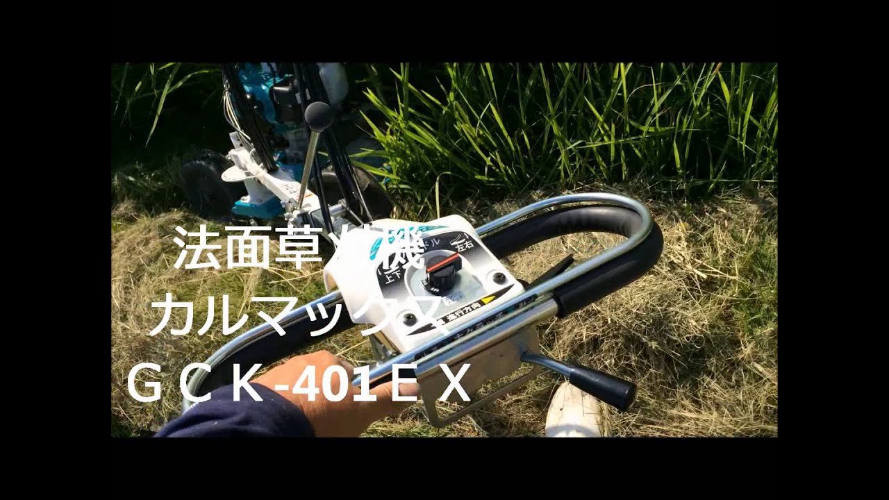 法面草刈機 クボタ カルマックス GC-K401EX - YouTube
