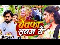 Bewafa sanam yai mukesh deewana ka maithili sad song video बेवफा सनम यै 2023