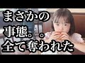 信じられない出来事。。悲しく、厳しい現実。。