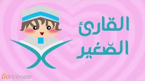 القارئ الصغير سورة الفلق مكررة20 مرة للأطفال