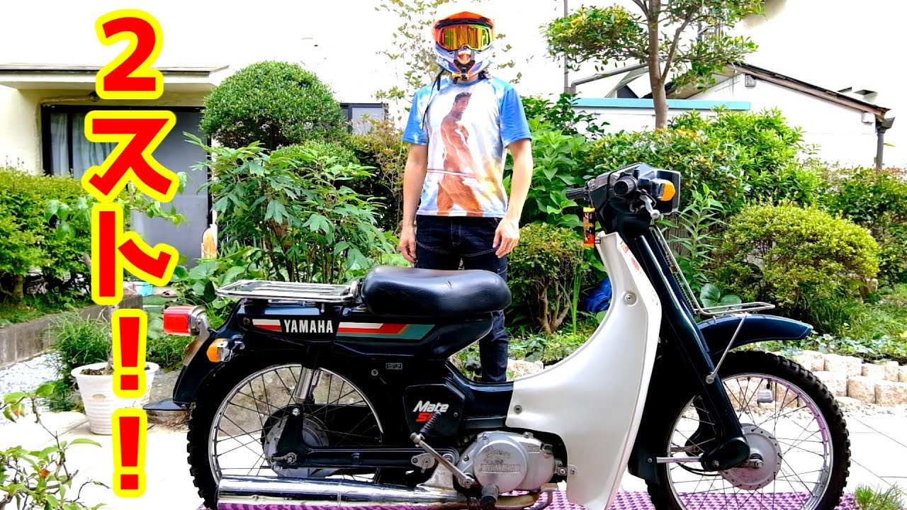 「これがホンダの2ストロークカブか・・・」見た目はスーパーカブなのに2ストロークな原付バイクを手に入れた♪(YAMAHA Mate 50)