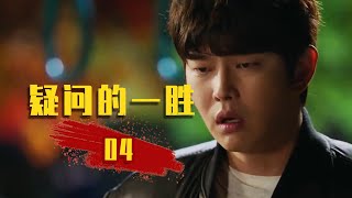 死囚变刑警，小伙无意间卷入一场政治斗争！《疑问的一胜》04