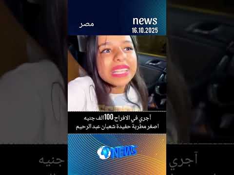 اجرها في الافراح 100 الف جنيه اصغرل مطربه حفيده شعبان عبد الرحيم شعبان مطربه شعبي ترند ترند الم