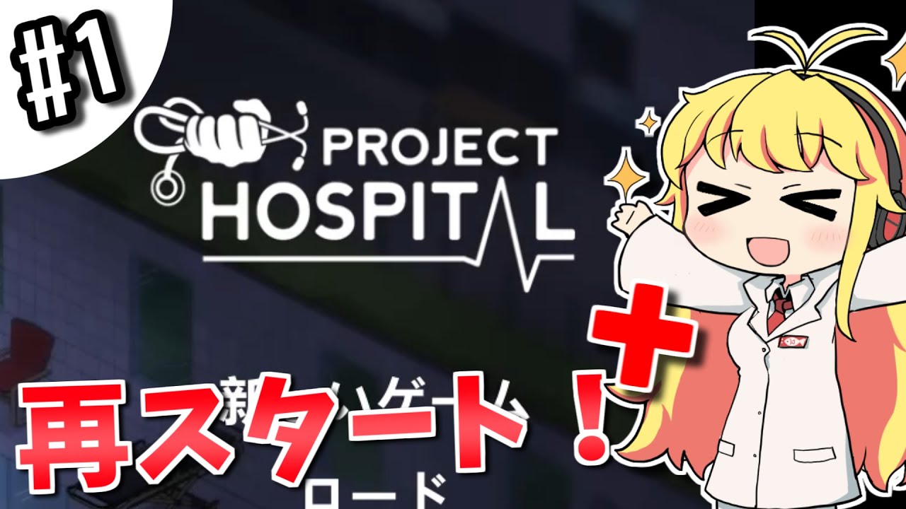 【Project Hospital】薬剤師マキの挑む病院経営S2 #1【VOICEROID実況】
