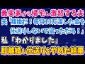 【スカッとする話】義実家から帰宅し、激怒する夫。 「離婚だ!毎月10万渡した金を 仕送りしないで盗っただろ!」 私「離婚しましょう」 即離婚し、仕送りを辞めた結果...