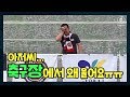 아저씨 축구장에서 왜 울어요..ㅠㅠ