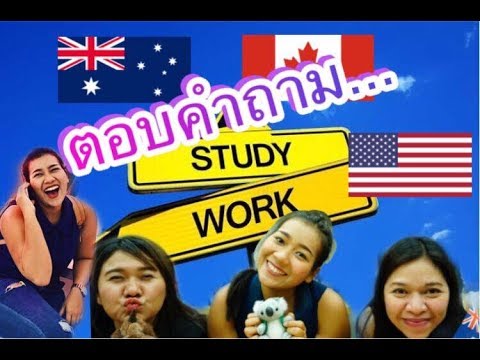 ตอบทุกคำถามเกี่ยวกับโครงการ Work and Study (ค่าใช้จ่าย, เลือกโรงเรียน, หางาน, หาที่พัก) |Tidarat S