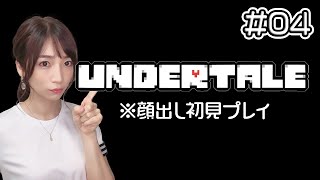【UNDERTALE】#04 アズゴア戦！初見で顔出しチャレンジ。【アンダーテール】