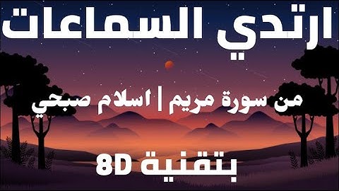 من سورة مريم | اسلام صبحي | 8D AUDIO