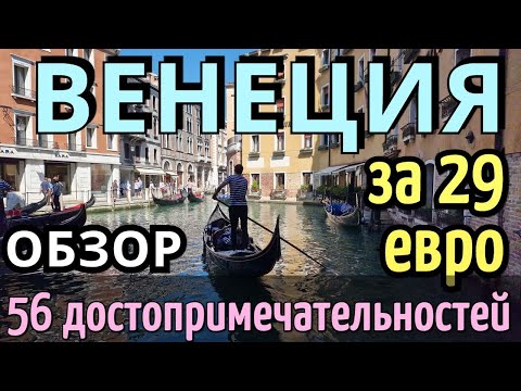 ИНСТРУКЦИЯ путешествия ВЕНЕЦИЯ - 56 достопримечательностей за 1 день САМОСТОЯТЕЛЬНО/Как доехать 2023