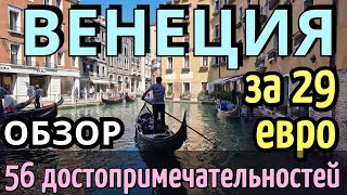 TRAVEL INSTRUCTIONS VENICE - 56 attractions in 1 day BY YOURSELF/How to get there 2024