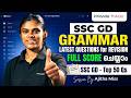 SSC GD GRAMMAR Full Score ചെയ്യാം | Latest Questions for Revision | For SSC Exams | Veranda Race