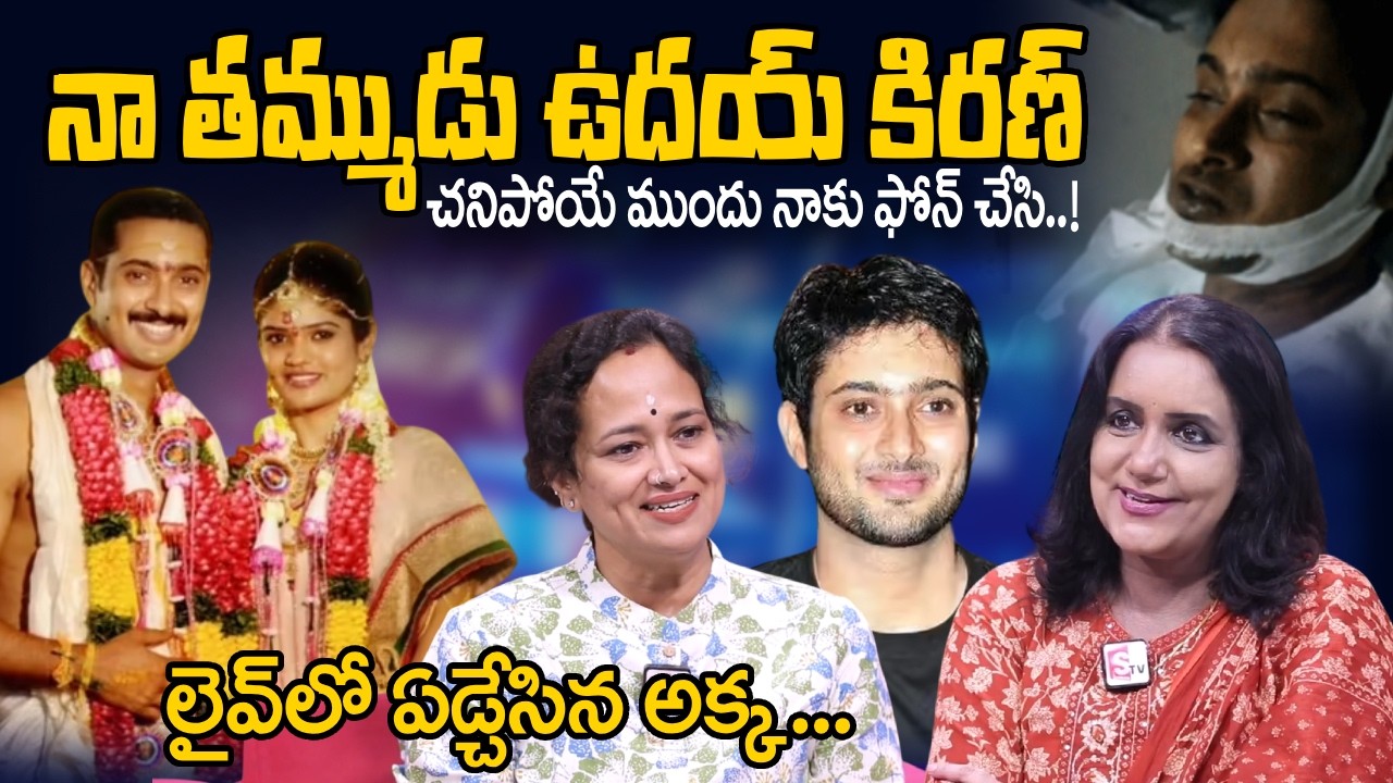 Hero Uday Kiran Sister Sridevi Interview | Manasantha Nuvve Memories SumanTV Swapna