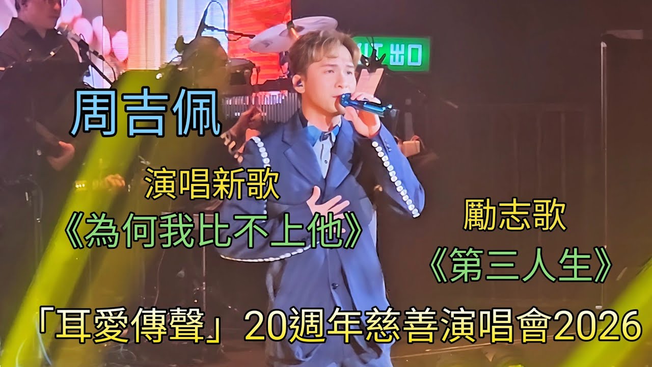 周吉佩《為何我比不上他》《第三人生》「耳愛傳聲」20週年慈善演唱會2026