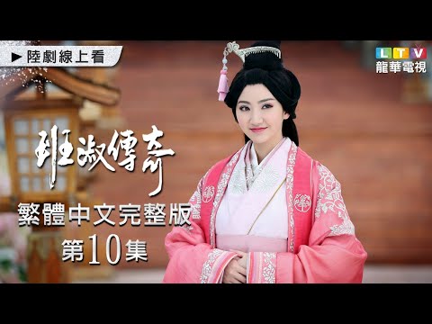 【班淑傳奇】第10集 台灣繁體中文未刪減完整版｜Ban Shu Legend│張哲瀚│景甜│傅辛博│李佳航│李晟｜龍華電視