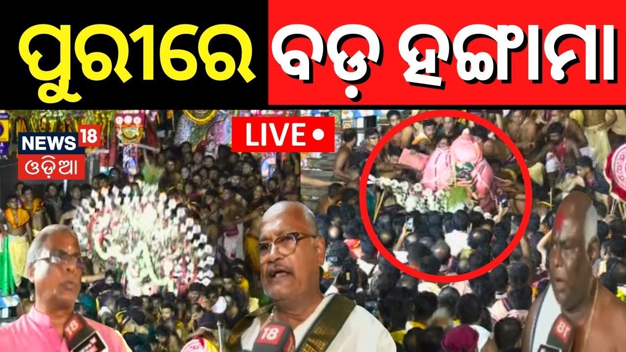 Adapa Bije Live : ପୁରୀରେ ବଡ଼ ହଙ୍ଗାମା | Balabhadra pahandi