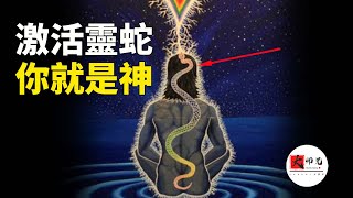 如果你能激活身體中的這條靈蛇！那麼你就是神，拙火，昆达里尼 |seeker大师兄