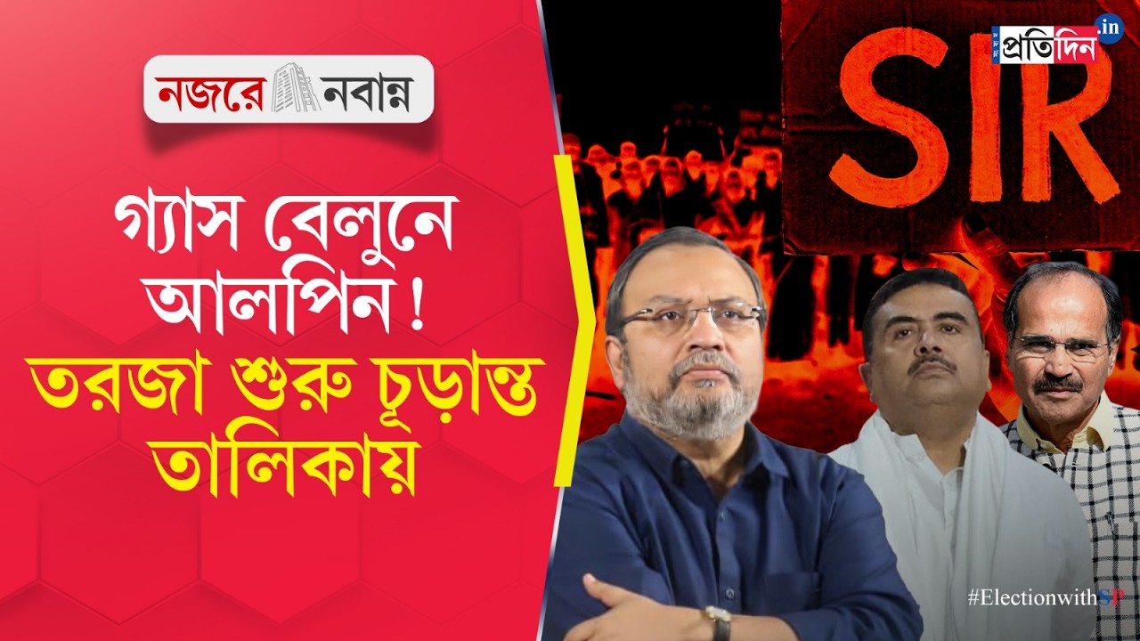 SIR | Окончательный список избирателей | Опубликован первый окончательный список избирателей SIR