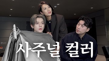 사주와 퍼컬의 원만한 합의 바랍니다 | NOT TO DO 〈사주널 컬러〉편