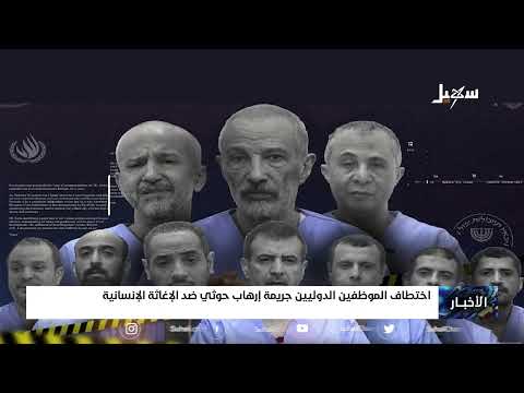 اختطاف الموظفين الدوليين... جريمة إرهاب حــ... ــوثي ضد الإغاثة الإنسانية
