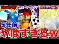 【イナイレ3】なんだこれ!?5年前に作ったイナズマジャパンがいろいろとやばすぎるｗ