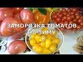 Заморозка томатов (для пиццы, борща, щей). Заготовка помидоров на зиму.