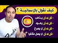 أهم العبارات الاسبانية التي تحتاجها في الحياة اليومية تعلم الإسبـانيــــة بسهــولـــــــة  mp3