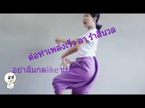 Ep.3 รำสีนวล