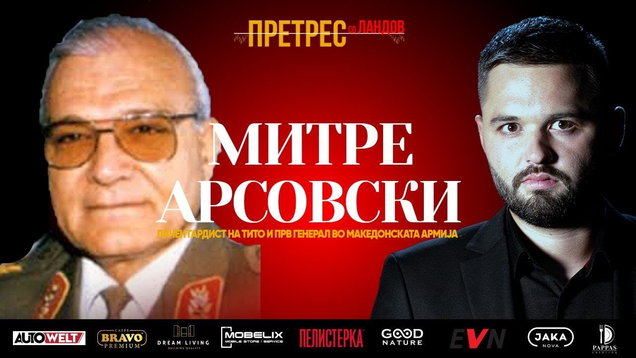 „Претрес“ на генерал Арсовски: Тајните на Тито, Југославија, Вуковар и распадот